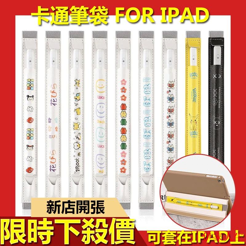 【可套在殼上】i pad 筆袋皮革 蘋果pencil筆套可愛卡通一二代手寫筆保護套 i pencil收納袋