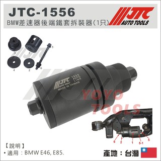 【YOYO 汽車工具】JTC-1556 BMW 差速器後端鐵套拆裝器(1只) E46 E85