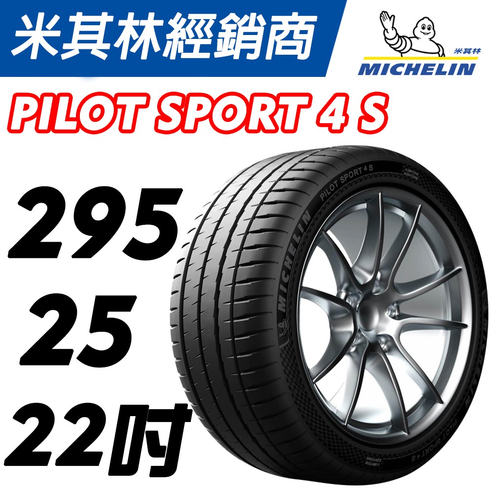 【MICHELIN米其林】295/25/22 Pilot Sport 4S PS4S 米其林馳加輪胎 JK 車宮車業
