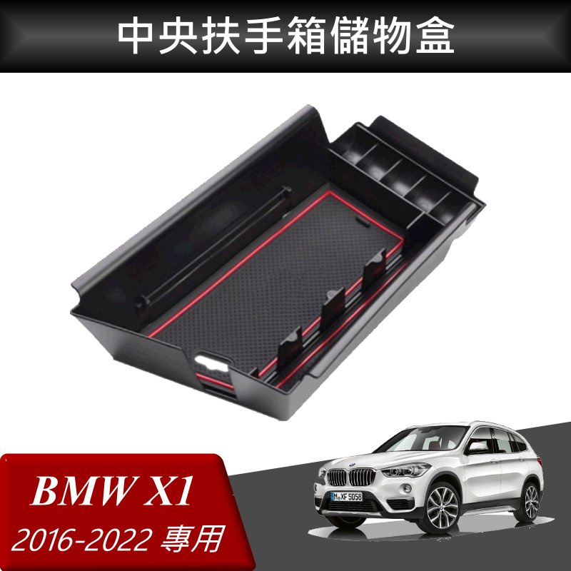 【高球數位】BMW X1 16-22 F48 中央扶手箱托盤 扶手箱儲物盒 中央儲物箱 收納盒 置物箱托盤