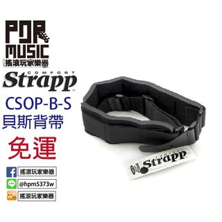 【搖滾玩家樂器】全新 免運 Comfort StrappCSOP-B-S 貝斯Bass 背帶