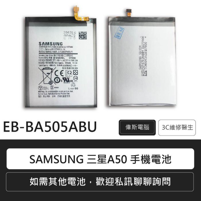 Samsung 三星A 系列手機電池 A50手機電池 店內保固三個月