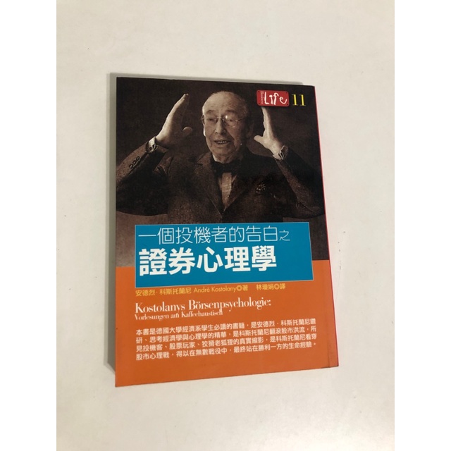 【二手書】商業周刊：安德烈．科斯托蘭尼－一個投機者的告白之證券心理學