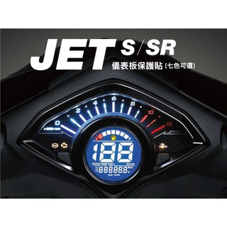 SYM JET S / SR 儀表板 保護貼 (換色)