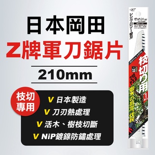 Z牌 岡田 20103 軍刀鋸片 枝切用 樹枝樹幹 NiP鍍鎳 防鏽 庭院樹木修剪 公司貨 螢宇五金