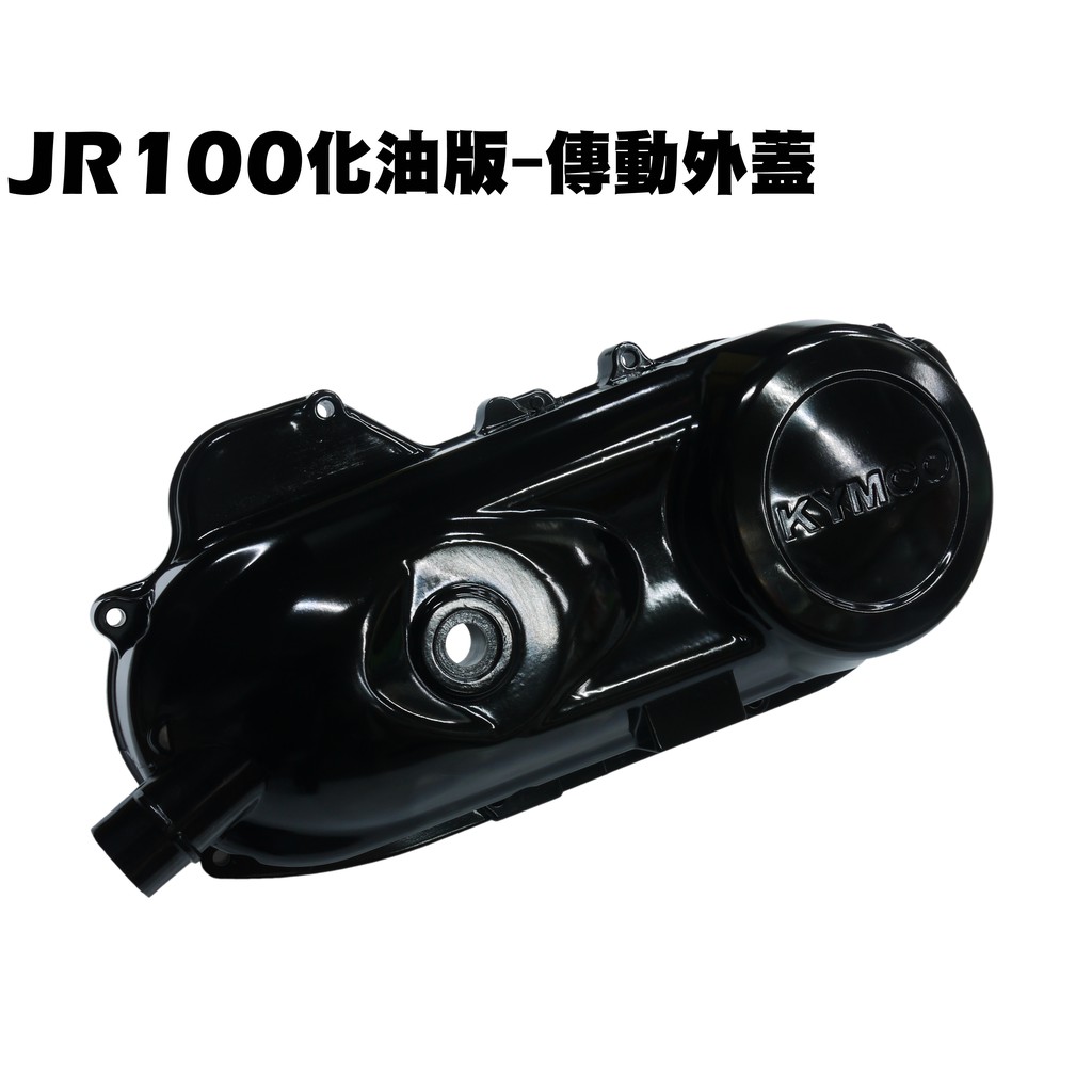 JR100 化油版-傳動外蓋【SG20KB、SG20KA、SG20KC、光陽、內裝車殼龍頭蓋】