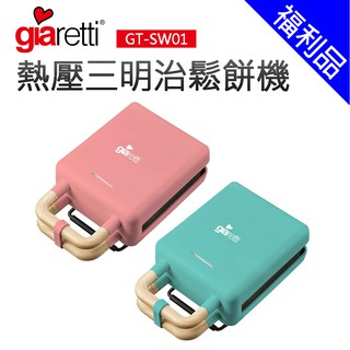 [福利品]【義大利Giaretti 珈樂堤】熱壓三明治機/鬆餅機(GT-SW01-P/B)