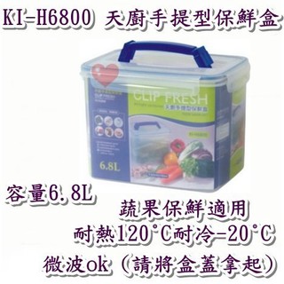 《用心生活館》台灣製造 6.8L天廚手提型保鮮盒 尺寸26*18.2*19.8cm 保鮮盒收納 KI-H6800