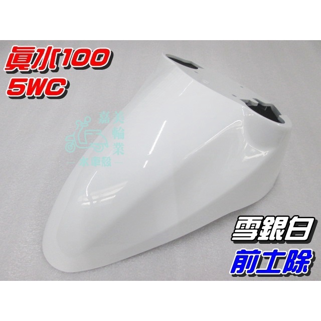 【水車殼】山葉 真水100 JOG SWEET 前土除 白色 $350元 5WC RS可動 前擋泥板 前輪蓋 景陽部品