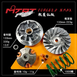 台北車業 MTRT 普利盤組 輕量化 普利盤前組 半組 前組 傳動前組 FORCE2.0 FORCE 二代 NMAX