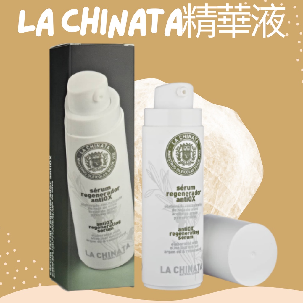 【EUROTRIP】LA CHINATA希那塔 -純淨天然臉部抗氧化精華液(正品現貨)