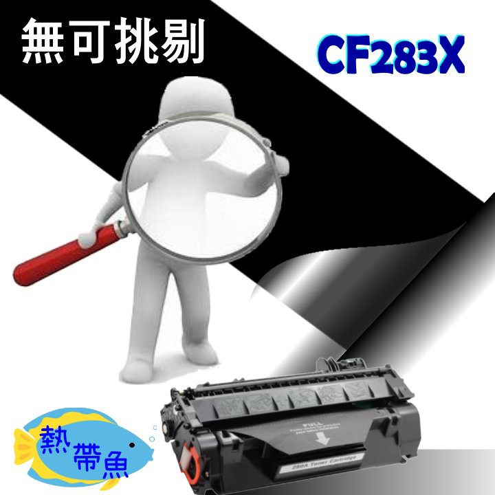 六支超取免運 HP 碳粉匣 高容量 CF283X (83X) 適用: M201dw/M202dw/M225dw