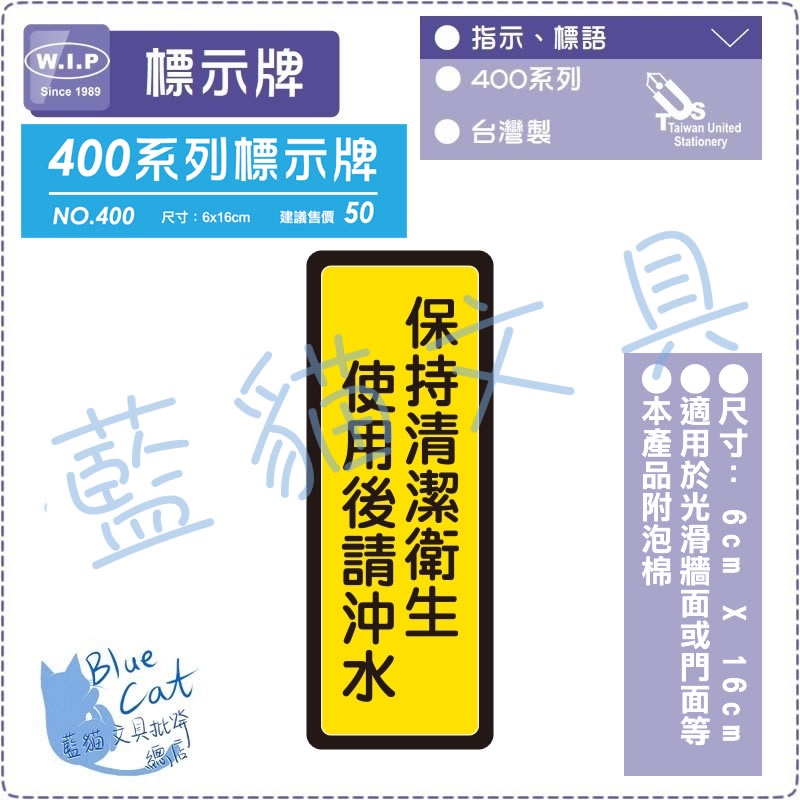 【可超取】400系列標示牌 告示牌 【BC02374】041 保持清潔衛生 使用後請沖水【W.I.P】【藍貓文具】