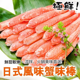 進口生食級日式蟹肉棒(每包30支/250g±10%) 【海陸管家】滿額免運