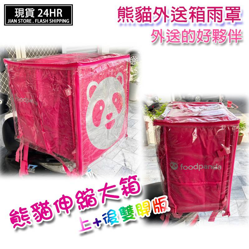 (W SHOP)熊貓伸縮大箱雨罩 透明雨罩 防水 雨罩 大箱雨罩 外送箱 外送箱雨罩 熊貓雨罩 FOODPANDA