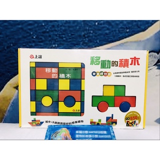幸福小樹 上誼 臺灣製 移動的積木寶寶禮物盒 / 0-3歲 內含1本軋型書與15塊無毒水染積木