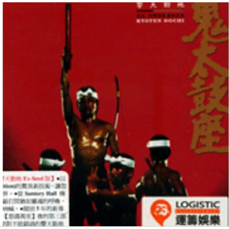 【鬼太鼓座-響天動地】《CD限量版》
一張您絕對不能錯過的響天動地新次元音樂作品。