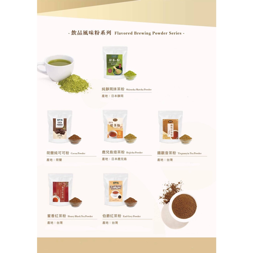 【洛可芙烘焙飲品】烘焙飲品茶粉 鹿兒島の焙茶粉  靜岡抹茶粉.荷蘭可可粉.鐵觀音茶粉.蜜香紅茶粉.肉桂粉.紅玉.竹炭