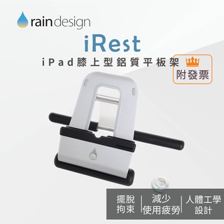 Rain Design iRest iPad 膝上型鋁質平板架