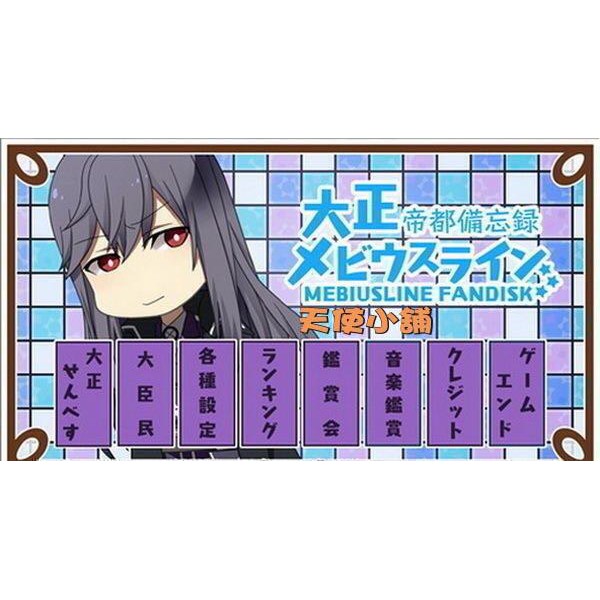 天使小舖 Bl 日文遊戲 大正メビウスライン帝都備忘録mini Game 蝦皮購物