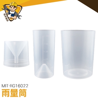 雨量器 雨量筒 雨量計 塑膠雨量筒 雨量量筒 小學科學 MIT-RG16022 刻度量杯《精準儀錶》