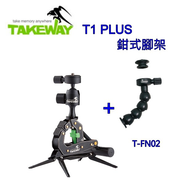 TAKEWAY T1PLUS鉗式腳架T1+G1+蛇頸T-FN02~T1腳架本體可最大承受至40公斤(含雲台)