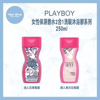 🔥限量促銷🔥｜Hani Blue｜PLAYBOY 💯正品公司貨 女性保濕香水沐浴膠系列250ml