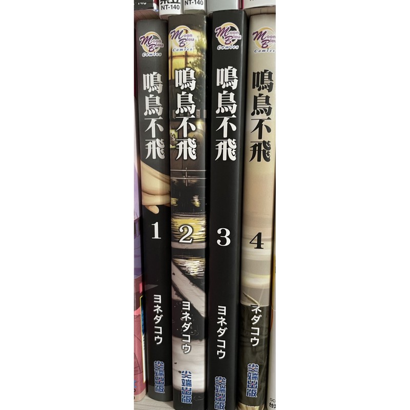 （保留到5/5 lulu850下標 ）鳴鳥不飛 1-4 合售 非首刷 bl漫畫 便宜售💕