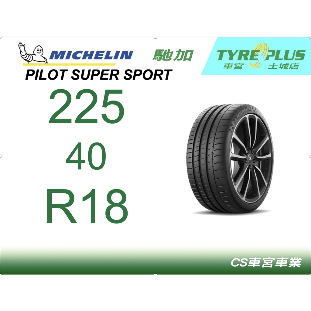 CS車宮車業土城馳加店 MICHELIN 米其林輪胎 PILOT SUPER SPORT PSS 225/40/18 *