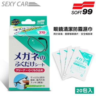 SC SOFT99 眼鏡清潔防霧濕巾(20包入) Z153 眼鏡 清潔 防霧 濕巾 清潔霧氣、污垢、指紋、油污 Z153