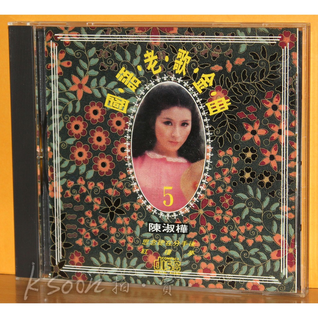國語老歌金曲5-陳淑樺,1993年,首版,無IFPI,名流唱片