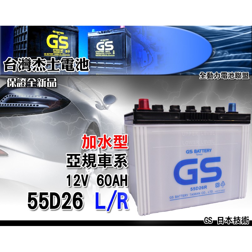全動力-GS 統力 加水 電池 汽車 國產 55D26L 55D26R 同80D26 加水電瓶 三菱 現代 納智捷適用