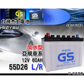 全動力-GS 統力 加水 電池 汽車 國產 55D26L 55D26R 同80D26 加水電瓶 三菱 現代 納智捷適用