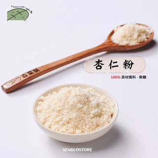 【森菓舖】杏仁粉｜無糖｜300公克