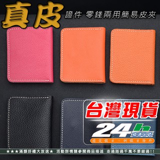快速出貨 真皮 證件零錢 簡易皮夾 證件夾 名片夾 多功能皮夾 男女通用皮夾 送禮物【al002】