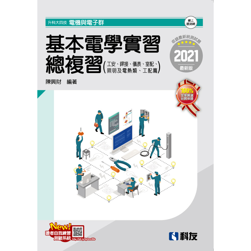 升科大四技電機與電子群: 基本電學實習總複習 工安、焊接、儀表、室配、照明及電熱類、工配篇 (2021最新版/附線上題測網)