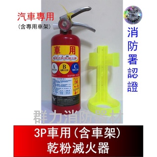 ☼群力消防器材☼ (新規) 車用 3P ABC乾粉滅火器 【附專用車架】另有5P 10P 消防署認證 (含稅蝦皮代開發票