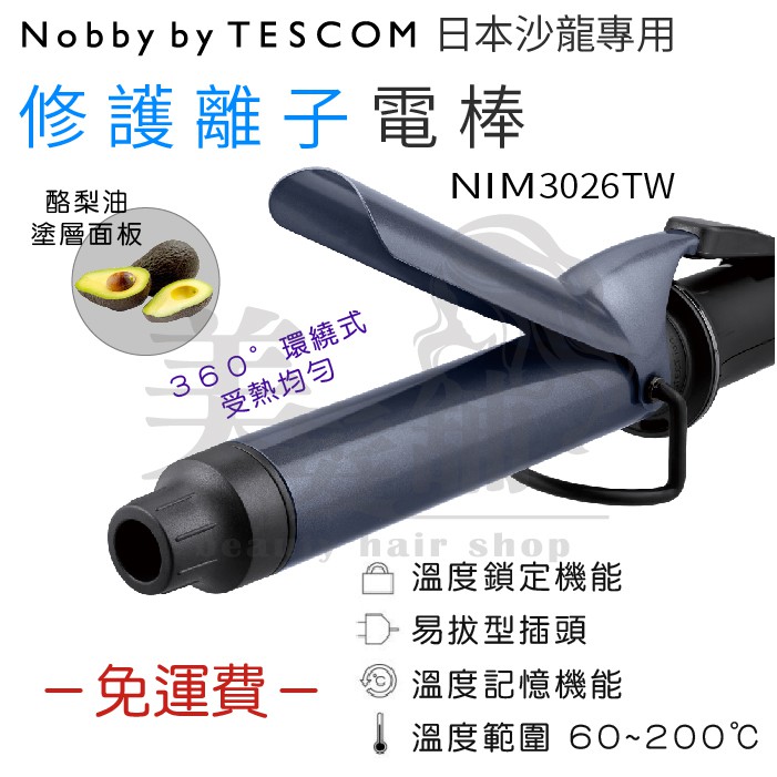 【美髮舖】【免運費】日本 Nobby By TESCOM NIM3026TW修復離子電棒 4尺寸 導熱均勻