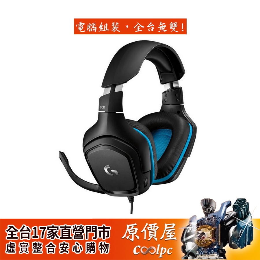 Logitech羅技 G431 7.1 聲道環繞音效遊戲耳機麥克風/有線/耳麥/原價屋