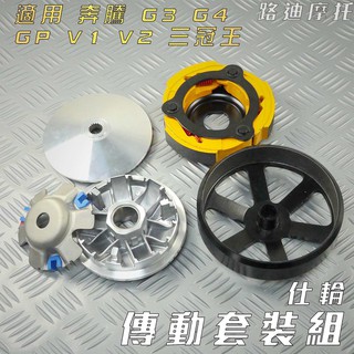 仕輪 傳動組 飆速普利盤 競技離合器 一代鑄鋼碗公 碗公 離合器 適用 GY6 奔騰 G3 G4 GP V2 三冠王