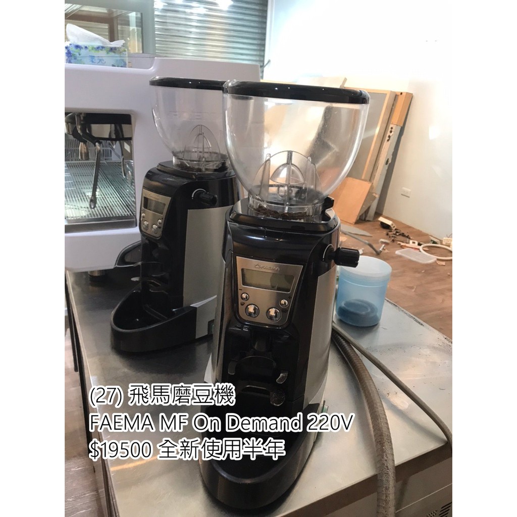 《宏益餐飲設備》FAEMA MF On Demand  磨豆機 定量磨豆機 咖啡慢磨機 咖啡廳 蛋糕店用 全新使用半年