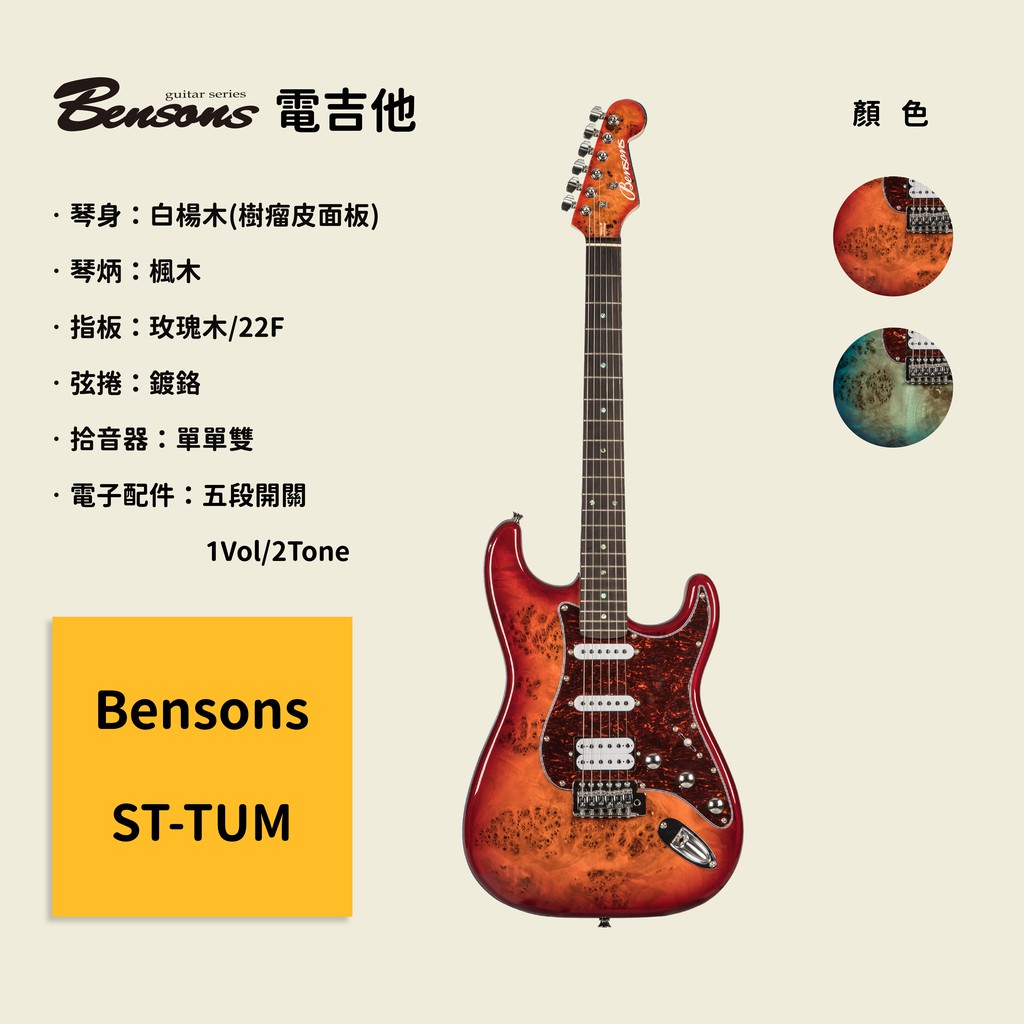 【Bensons】ST-TUM 電吉他 白楊木(樹瘤皮面板)琴身 楓木琴柄 玫瑰木指板 鍍鉻弦捲 拾音器單單雙 五段開關