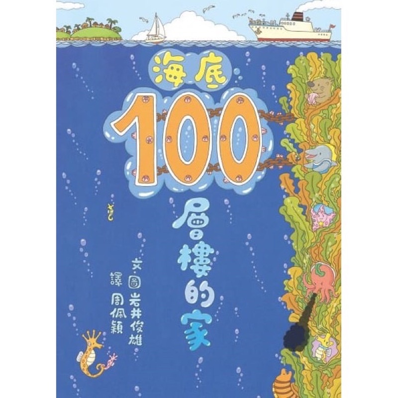 100層樓的家大驚奇繪本集：《100層樓的家》《地下100層樓的家》《海底100層樓的家》三冊