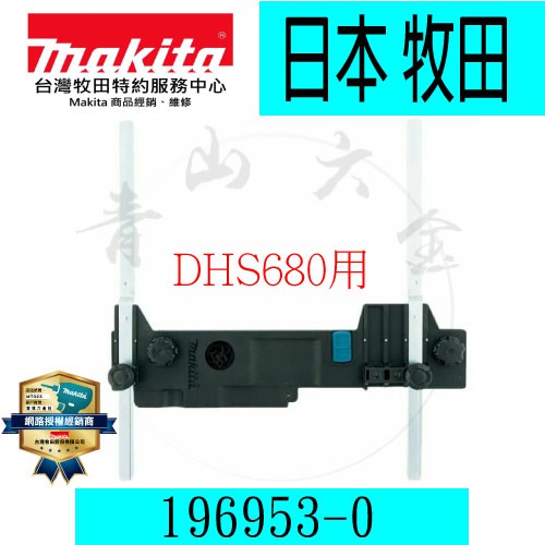 『青山六金』含稅 Makita 牧田 196953-0 軌道導規附加器 導軌附加器 軌道 DHS680 圓鋸機 切割機