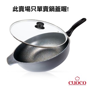 CUOCO超大容量鈦晶岩不沾鍋大寶鍋34cm專用玻璃鍋蓋1個- - 只賣鍋蓋、不含鍋子喔! 請注意是備品賣場