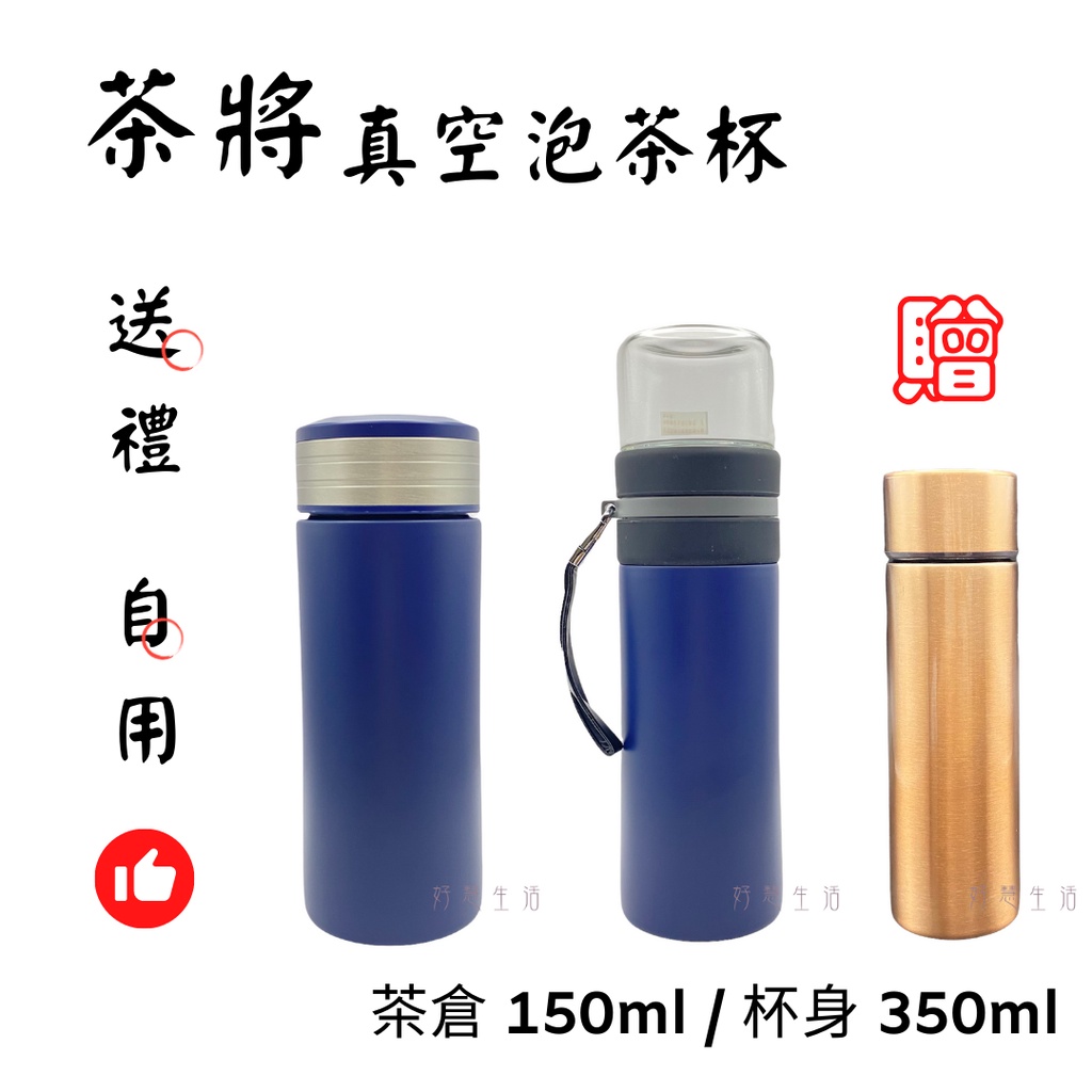 【茶將】 304不鏽鋼 真空泡茶杯 350ml 泡茶組 便攜泡茶組 玻璃杯 保溫杯 泡茶杯 辦公杯 XY-3515W