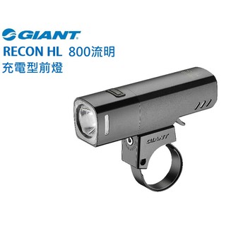 新品 GIANT 捷安特 RECON HL 800流明 USB充電式超亮自行車前燈 車燈 頭燈 全新公司貨
