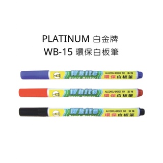 PLATINUM 白金牌 WB-15 環保白板筆
