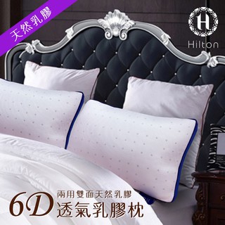 頂級6D舒柔乳膠枕 / 精選優質舒柔棉 / 人體工學護頸設計 / 臺灣製造 / 【Hilton 希爾頓】 / 五星級渡假