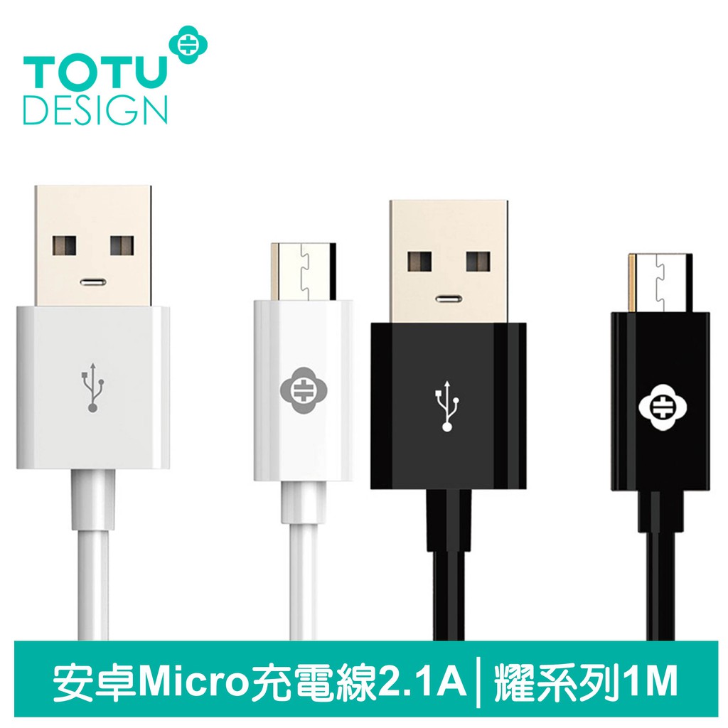 TOTU 安卓MicroUSB充電線傳輸線 2.1A 快充 耀系列 100cm